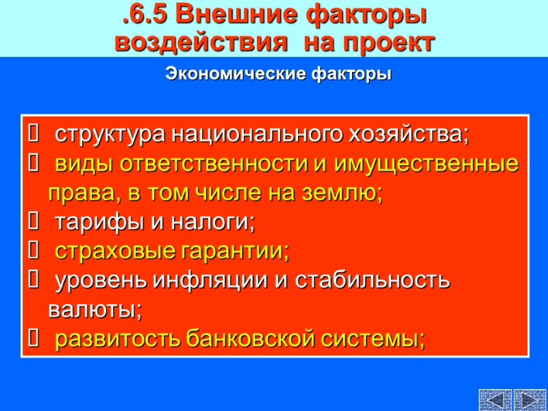 .6.5 Внешние факторы  воздействия  на проект   структура национального хозяйства; 